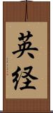英経 Scroll
