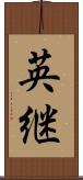 英継 Scroll