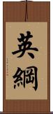 英綱 Scroll