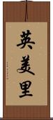 英美里 Scroll