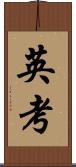 英考 Scroll