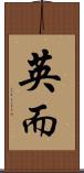 英而 Scroll