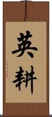 英耕 Scroll