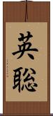 英聡 Scroll