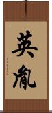 英胤 Scroll