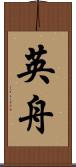 英舟 Scroll
