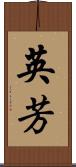 英芳 Scroll