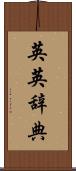 英英辞典 Scroll
