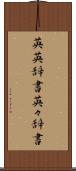 英英辞書 Scroll