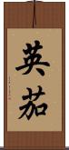 英茄 Scroll