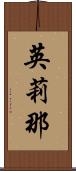 英莉那 Scroll