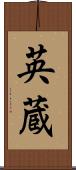 英蔵 Scroll