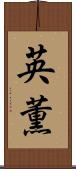 英薫 Scroll