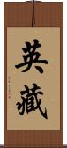 英藏 Scroll