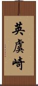 英虞崎 Scroll