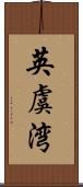 英虞湾 Scroll