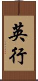 英行 Scroll