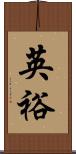 英裕 Scroll