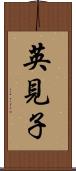 英見子 Scroll