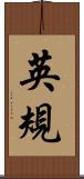英規 Scroll