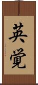 英覚 Scroll