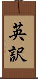 英訳 Scroll