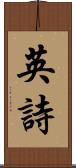 英詩 Scroll
