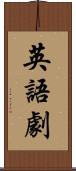 英語劇 Scroll