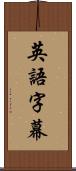 英語字幕 Scroll
