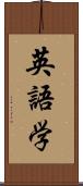 英語学 Scroll