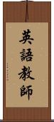 英語教師 Scroll