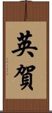 英賀 Scroll