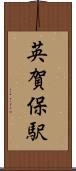 英賀保駅 Scroll