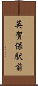 英賀保駅前 Scroll