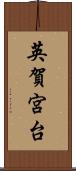 英賀宮台 Scroll