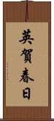 英賀春日 Scroll