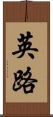 英路 Scroll