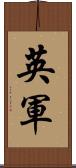 英軍 Scroll