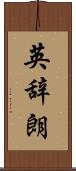 英辞朗 Scroll