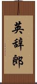 英辞郎 Scroll