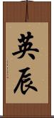 英辰 Scroll