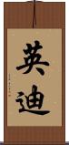 英迪 Scroll