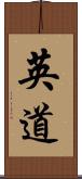 英道 Scroll