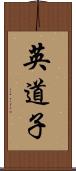 英道子 Scroll