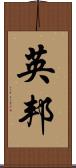 英邦 Scroll