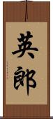 英郎 Scroll