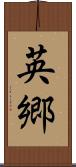 英郷 Scroll
