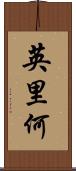 英里何 Scroll