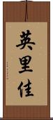英里佳 Scroll