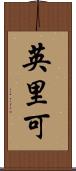 英里可 Scroll